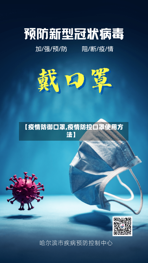 【疫情防御口罩,疫情防控口罩使用方法】
