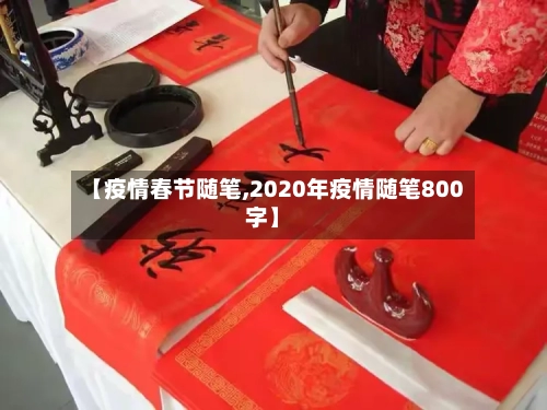 【疫情春节随笔,2020年疫情随笔800字】