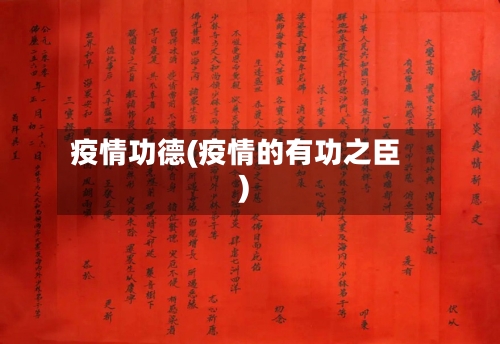 疫情功德(疫情的有功之臣)