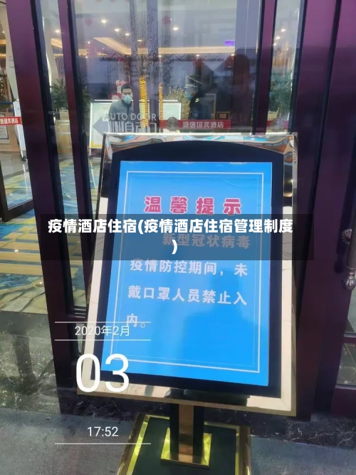 疫情酒店住宿(疫情酒店住宿管理制度)