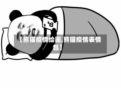 【熊猫疫情绘画,熊猫疫情表情包】