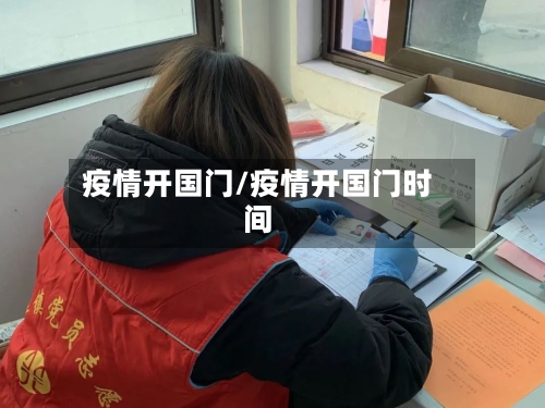 疫情开国门/疫情开国门时间