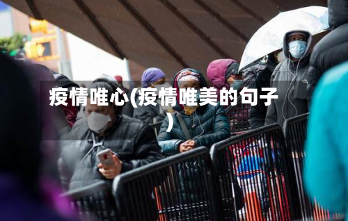 疫情唯心(疫情唯美的句子)