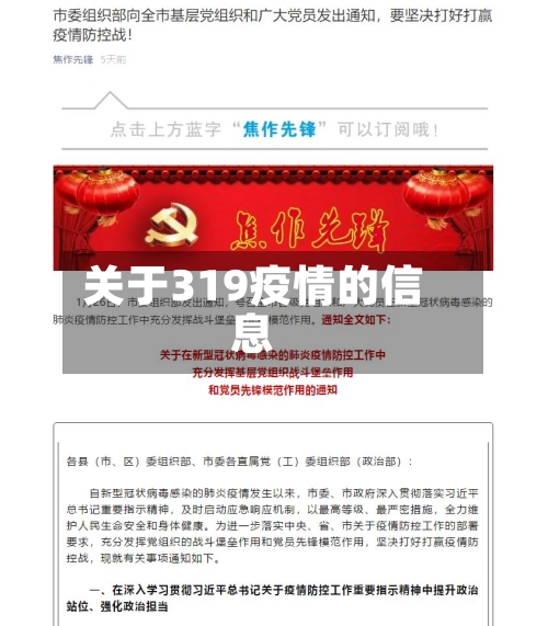 关于319疫情的信息
