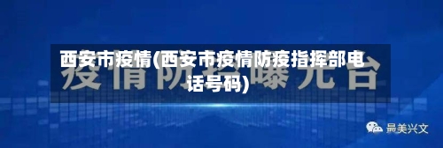 西安市疫情(西安市疫情防疫指挥部电话号码)