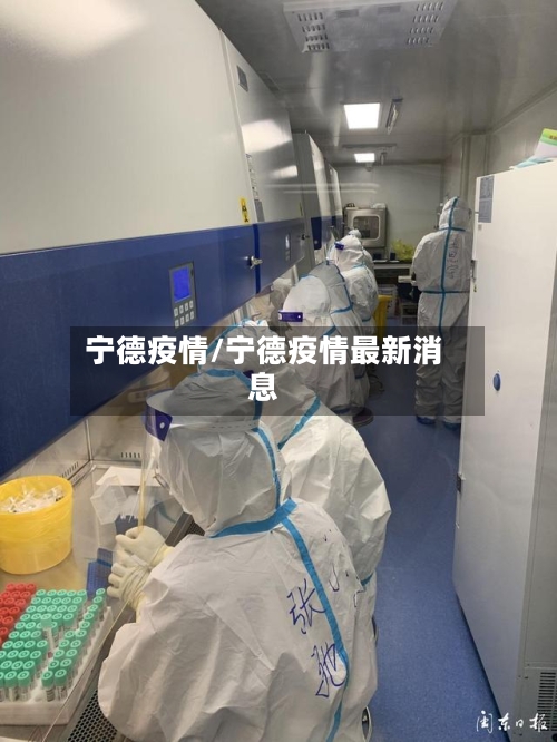 宁德疫情/宁德疫情最新消息