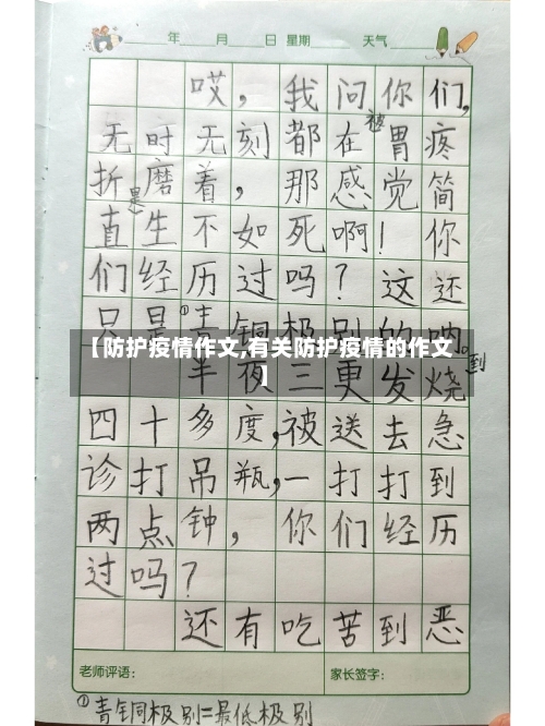 【防护疫情作文,有关防护疫情的作文】