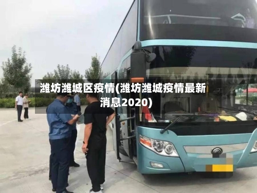 潍坊潍城区疫情(潍坊潍城疫情最新消息2020)