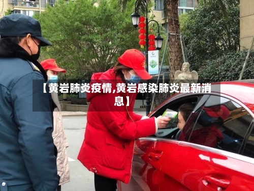 【黄岩肺炎疫情,黄岩感染肺炎最新消息】