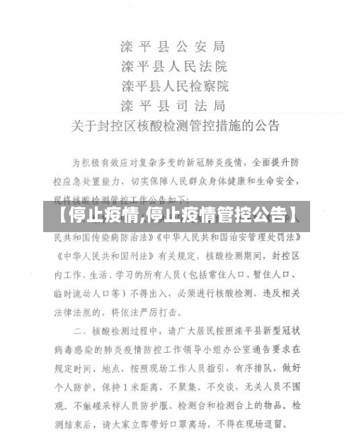 【停止疫情,停止疫情管控公告】