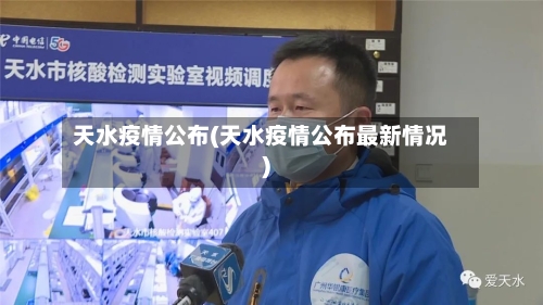 天水疫情公布(天水疫情公布最新情况)