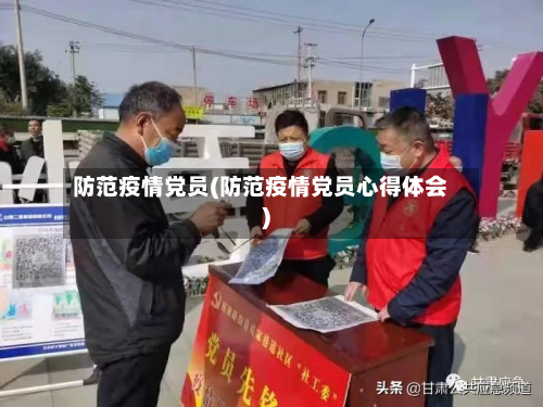 防范疫情党员(防范疫情党员心得体会)
