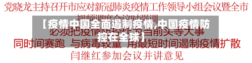 【疫情中国全面遏制疫情,中国疫情防控在全球】