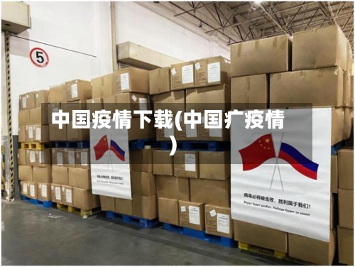 中国疫情下载(中国疒疫情)