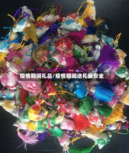 疫情期间礼品/疫情期间送礼最安全