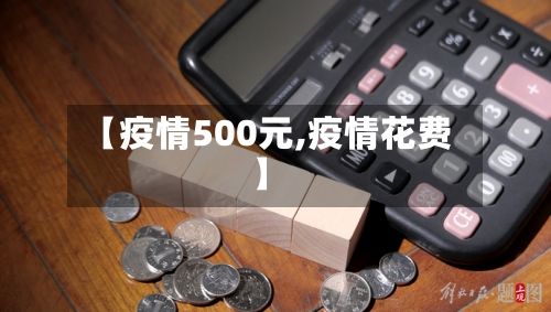 【疫情500元,疫情花费】