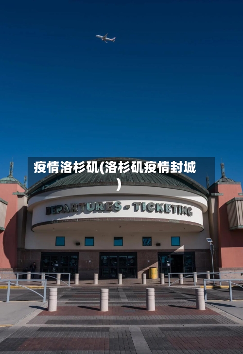 疫情洛杉矶(洛杉矶疫情封城)