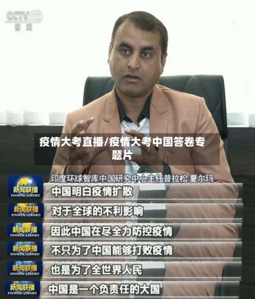 疫情大考直播/疫情大考中国答卷专题片