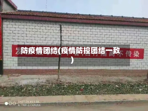 防疫情团结(疫情防控团结一致)