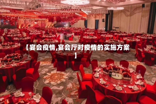 【宴会疫情,宴会厅对疫情的实施方案】