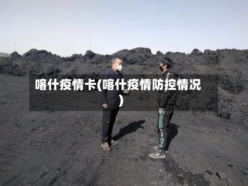 喀什疫情卡(喀什疫情防控情况)
