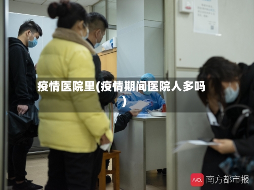 疫情医院里(疫情期间医院人多吗)