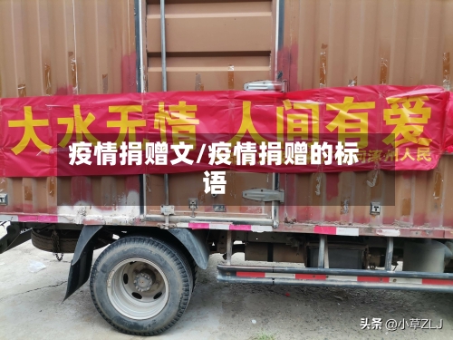 疫情捐赠文/疫情捐赠的标语