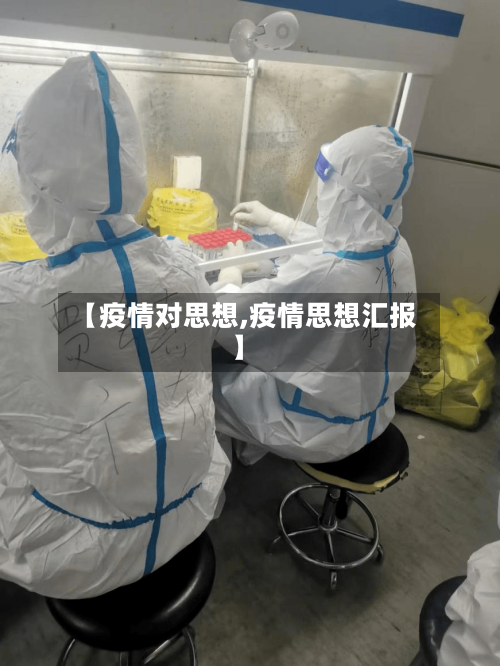 【疫情对思想,疫情思想汇报】
