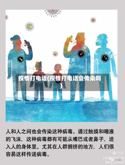 疫情打电话(疫情打电话会传染吗)