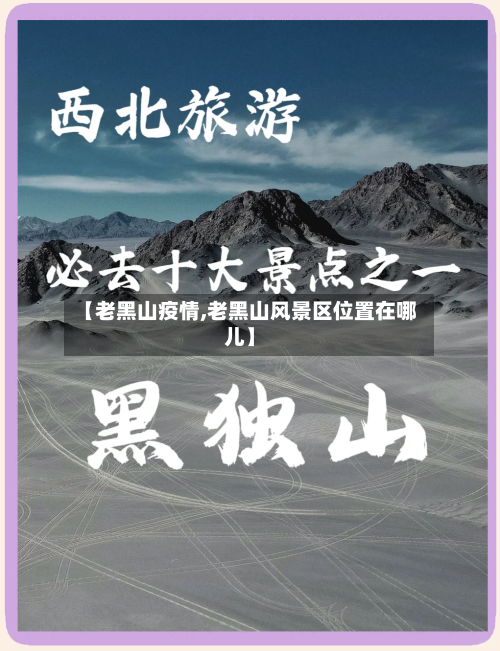 【老黑山疫情,老黑山风景区位置在哪儿】
