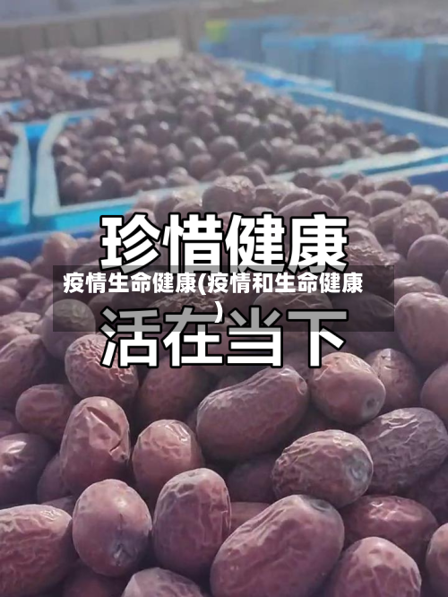疫情生命健康(疫情和生命健康)