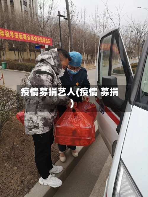 疫情募捐艺人(疫情 募捐)