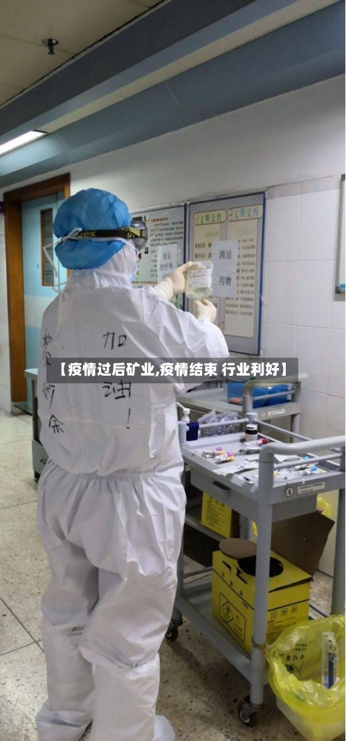 【疫情过后矿业,疫情结束 行业利好】