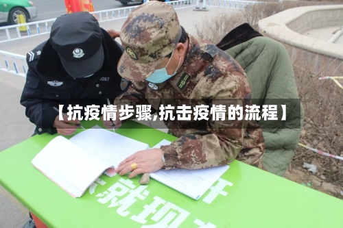 【抗疫情步骤,抗击疫情的流程】