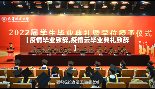 【疫情毕业致辞,疫情云毕业典礼致辞】