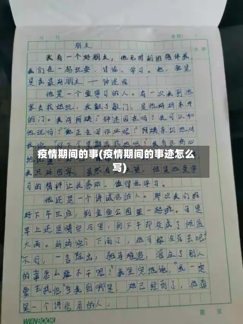 疫情期间的事(疫情期间的事迹怎么写)