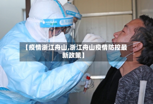 【疫情浙江舟山,浙江舟山疫情防控最新政策】