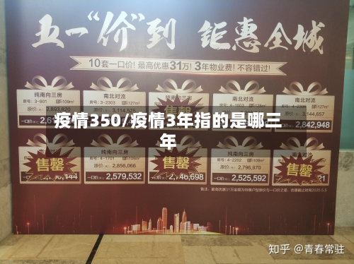 疫情350/疫情3年指的是哪三年