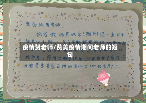 疫情赞老师/赞美疫情期间老师的短句