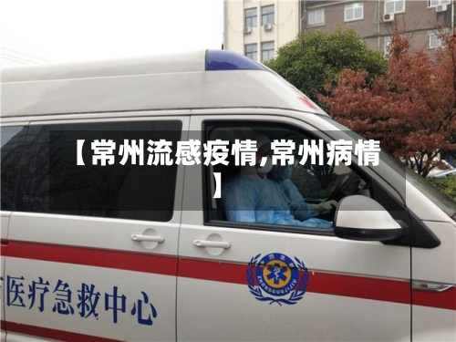 【常州流感疫情,常州病情】