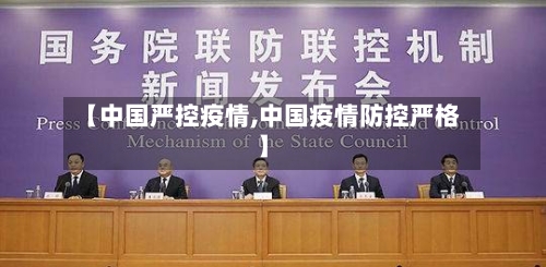 【中国严控疫情,中国疫情防控严格】