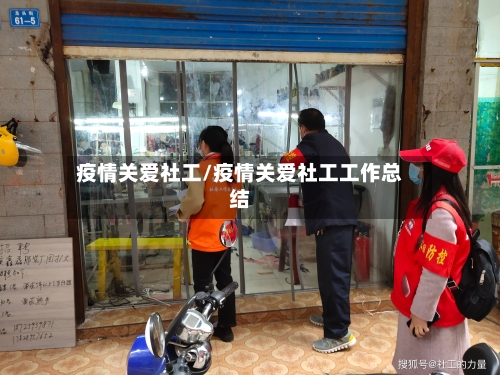 疫情关爱社工/疫情关爱社工工作总结