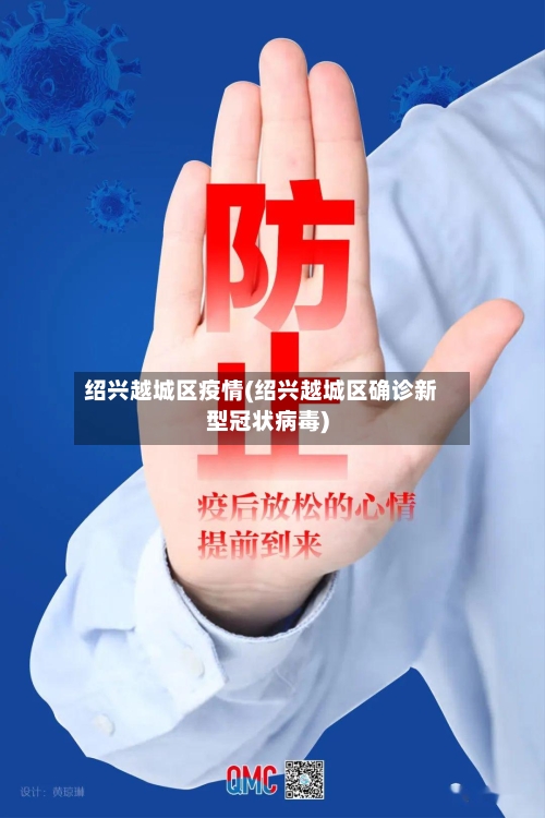 绍兴越城区疫情(绍兴越城区确诊新型冠状病毒)