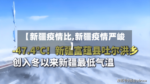 【新疆疫情比,新疆疫情严峻】