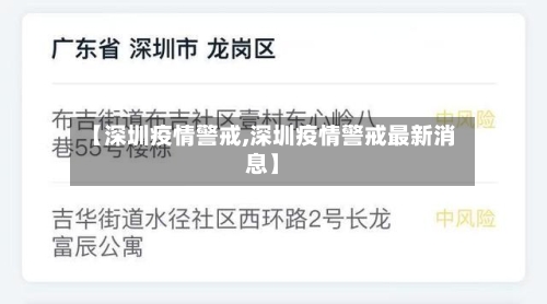 【深圳疫情警戒,深圳疫情警戒最新消息】