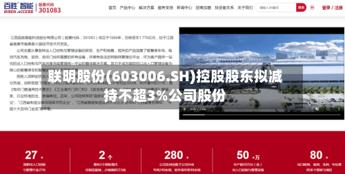 联明股份(603006.SH)控股股东拟减持不超3%公司股份