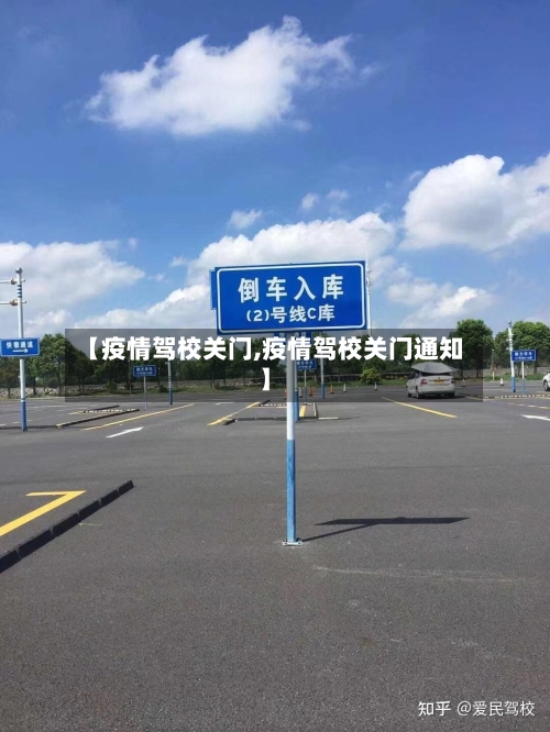 【疫情驾校关门,疫情驾校关门通知】