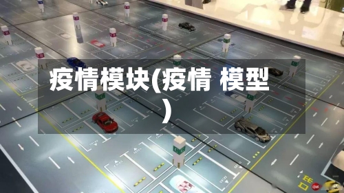 疫情模块(疫情 模型)