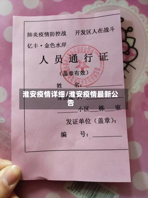 淮安疫情详细/淮安疫情最新公告