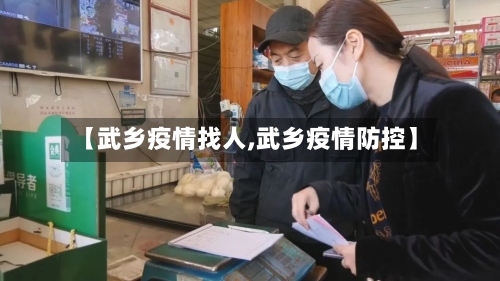 【武乡疫情找人,武乡疫情防控】